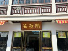 -芸海阁·农家私房菜(沙家浜景区出口店)