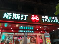 门面-塔斯汀中国汉堡(长平路店)