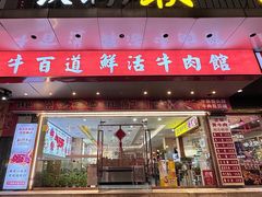-牛百道·鲜活牛肉馆(天一店)