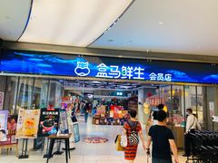 -盒马鲜生(悦峰店)