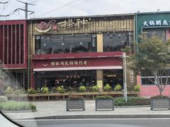 -捞神煲汤火锅(湖滨商业街店)