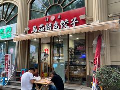 -马茹特色饺子馆