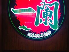 -天然豚骨拉面专门店 一兰(铜锣湾店)