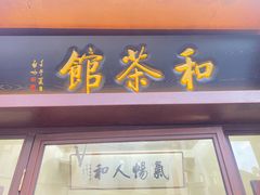 -和茶馆(西溪栖悦城店)