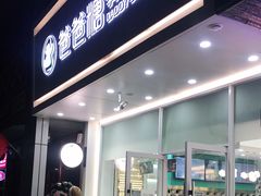 门面-爸爸糖吐司面包(北京崇文门店)