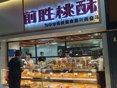 -前胜点心(雨花西路店)