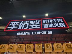 -李姑婆鲜切牛肉火锅自助(凤城二路店)