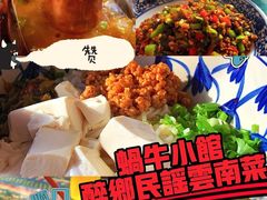 -蜗牛小馆醉乡民谣云南菜(惠新西里店)