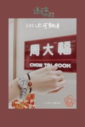 -周大福CHOW TAI FOOK(长寿路189弄购物中心店)