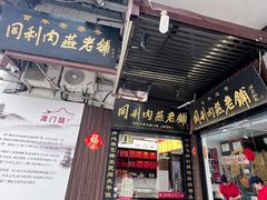 -同利肉燕老铺(澳门路店)