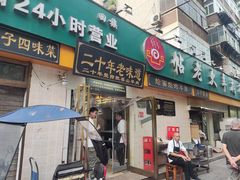 -帖老大羊肉汤烩面烧烤(康复后街总店)