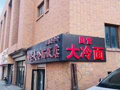 -国营大冷面饭店