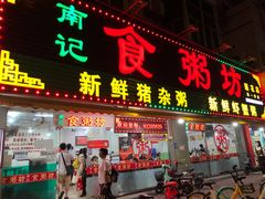 门面-南记食粥坊·宵夜大排档(莲花总店)