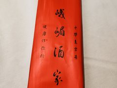 -峨嵋酒家(德内店)