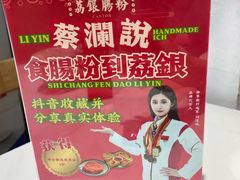 -荔银肠粉(深圳宝安西乡店)