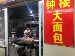 门面-钟楼大面包