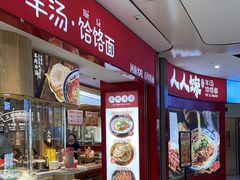 -人人馋羊汤·饸饹面(住总万科店)
