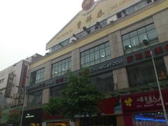 门面-曹祥泰(解放路店)