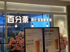 门面-百分茶(九洲新世界店)