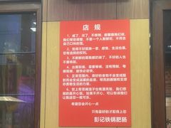 -彭记铁锅肥肠(东四总店)