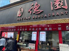 -百年德园(侯家塘店)