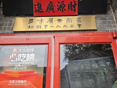 -多味居(剪子巷店)