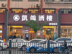 -凯鸽酒楼(操场城店)