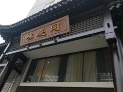 -同庆楼(大钟寺店)