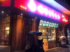 门面-老号尤兔头(西川店)