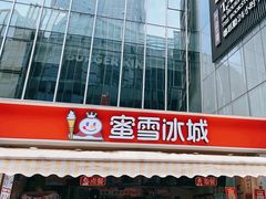 -蜜雪冰城(德思勤广场店)