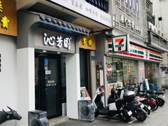 -沁芳园(沙湾总店)