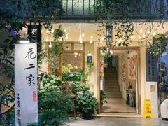 -花二家·生活馆(六运小区店)