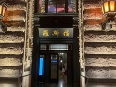 -罗斯福色戒酒吧(外滩店)