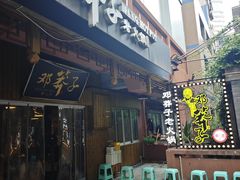 -邓莽子老火锅(中兴路总店)