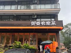 -御香农家菜(莫干山庾村店)