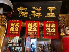 -玉祥府牛肉罩饼(金光道店)