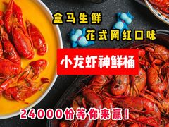 -盒马鲜生(189购物中心店)