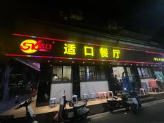 -适口餐厅砂锅粥(公信路总店)