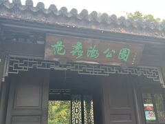 -范蠡湖公园