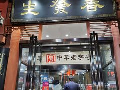 门面-春发生饭店·非遗(南院门店)