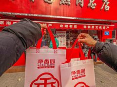 -净香园熟肉(北坦总店)