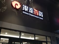 -杭州西湖银泰百货