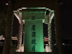 -卢沟桥文化旅游区