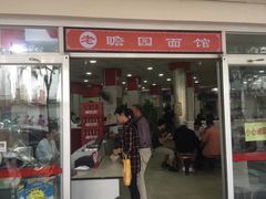 门面-瞻老元面馆(双塘路店)