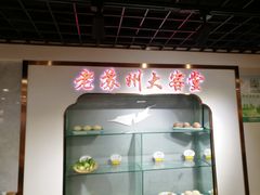 -老苏州大客堂·苏帮菜·松鼠桂鱼·苏州传统小吃(观前街人民商场店)