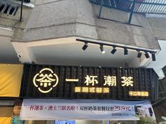 -一杯潮茶·专注潮汕茶饮(十二中创始店)
