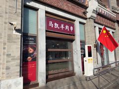 -马凯餐厅(地安门店)