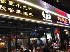 门面-虾满堂(瑞虹店)