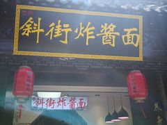 -雲栖斜街炸酱面馆