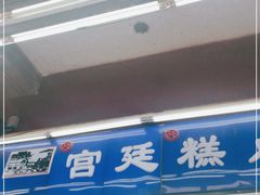 -宫廷糕点铺